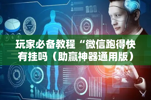 玩家必备教程“微信跑得快有挂吗（助赢神器通用版）