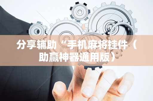 分享辅助“手机麻将挂件（助赢神器通用版）