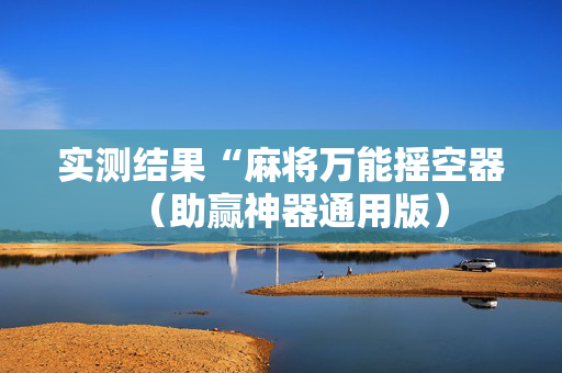 实测结果“麻将万能摇空器（助赢神器通用版）