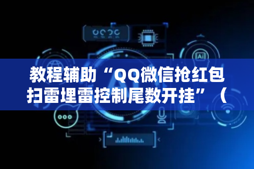 教程辅助“QQ微信抢红包扫雷埋雷控制尾数开挂”（详细透视教程）-哔哩哔哩