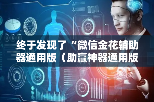 终于发现了“微信金花辅助器通用版（助赢神器通用版）