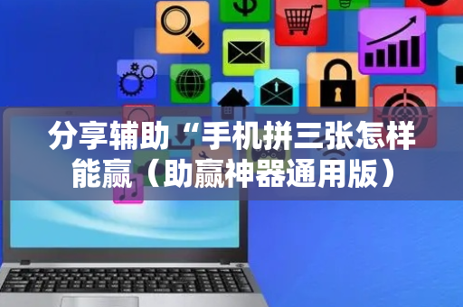 分享辅助“手机拼三张怎样能赢（助赢神器通用版）