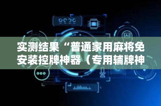 实测结果“普通家用麻将免安装控牌神器（专用辅牌神器免安装）