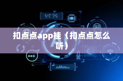 扣点点app挂（扣点点怎么听）