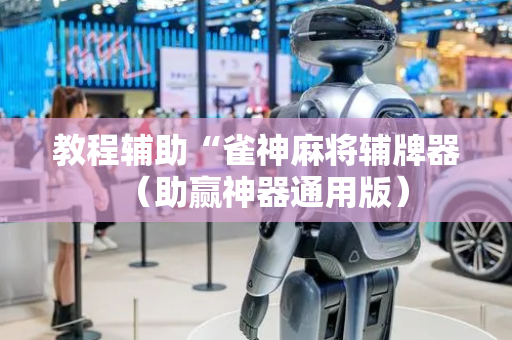 教程辅助“雀神麻将辅牌器（助赢神器通用版）