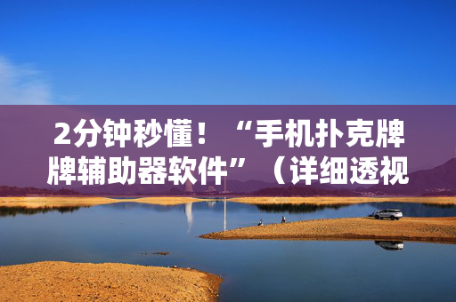 2分钟秒懂！“手机扑克牌牌辅助器软件”（详细透视教程）-哔哩哔哩