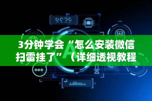 3分钟学会“怎么安装微信扫雷挂了”（详细透视教程）-哔哩哔哩