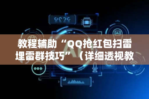 教程辅助“QQ抢红包扫雷埋雷群技巧”（详细透视教程）-哔哩哔哩