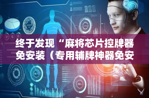 终于发现“麻将芯片控牌器免安装（专用辅牌神器免安装）