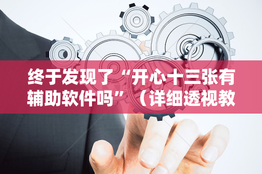 终于发现了“开心十三张有辅助软件吗”（详细透视教程）-哔哩哔哩