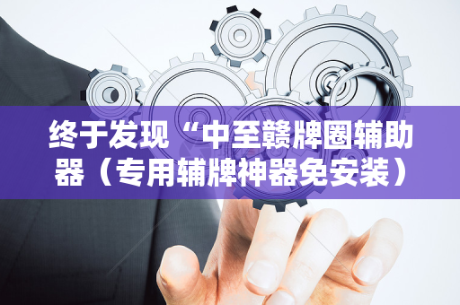 终于发现“中至赣牌圈辅助器（专用辅牌神器免安装）