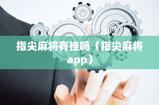 指尖麻将有挂吗（指尖麻将app）