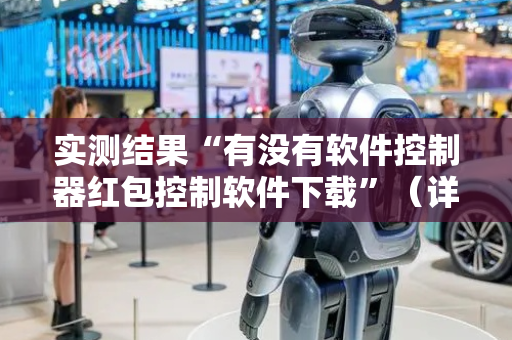 实测结果“有没有软件控制器红包控制软件下载”（详细透视教程）-哔哩哔哩