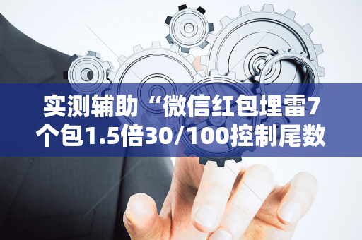 实测辅助“微信红包埋雷7个包1.5倍30/100控制尾数技巧”（详细透视教程）-哔哩哔哩
