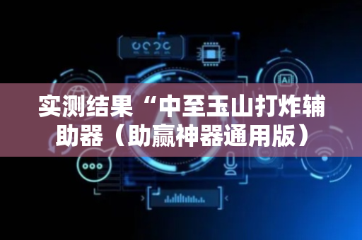 实测结果“中至玉山打炸辅助器（助赢神器通用版）
