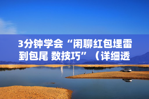 3分钟学会“闲聊红包埋雷到包尾 数技巧”（详细透视教程）-哔哩哔哩