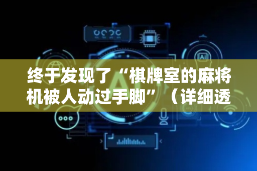终于发现了“棋牌室的麻将机被人动过手脚”（详细透视教程）-哔哩哔哩