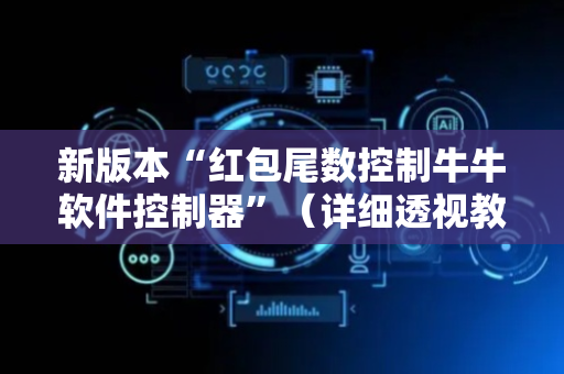 新版本“红包尾数控制牛牛软件控制器”（详细透视教程）-哔哩哔哩