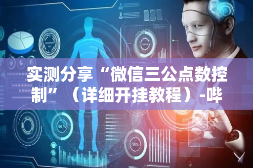 实测分享“微信三公点数控制”（详细开挂教程）-哔哩哔哩