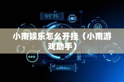 小南娱乐怎么开挂（小南游戏助手）