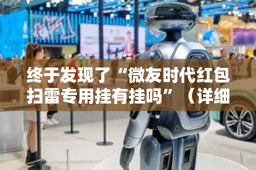 终于发现了“微友时代红包扫雷专用挂有挂吗”（详细透视教程）-哔哩哔哩