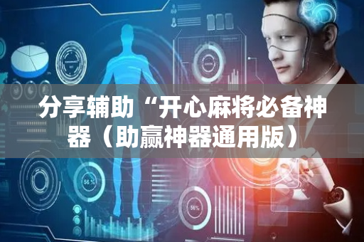 分享辅助“开心麻将必备神器（助赢神器通用版）