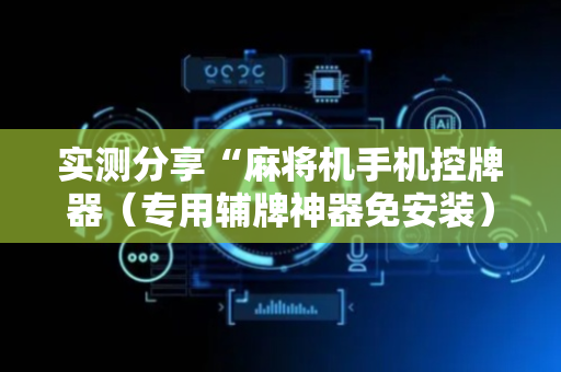 实测分享“麻将机手机控牌器（专用辅牌神器免安装）