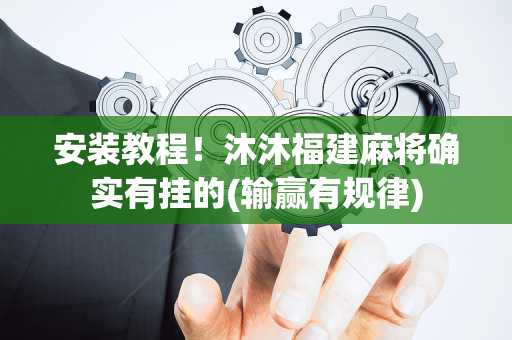 安装教程！沐沐福建麻将确实有挂的(输赢有规律)