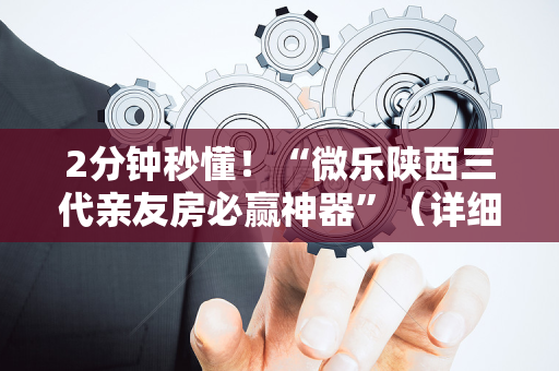 2分钟秒懂！“微乐陕西三代亲友房必赢神器”（详细透视教程）-哔哩哔哩