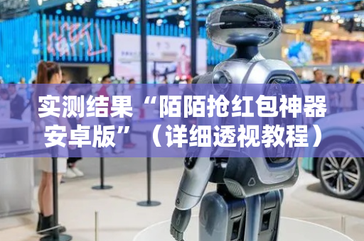 实测结果“陌陌抢红包神器安卓版”（详细透视教程）-哔哩哔哩