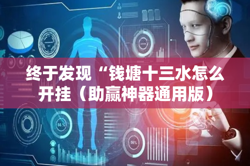 终于发现“钱塘十三水怎么开挂（助赢神器通用版）