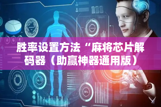 胜率设置方法“麻将芯片解码器（助赢神器通用版）