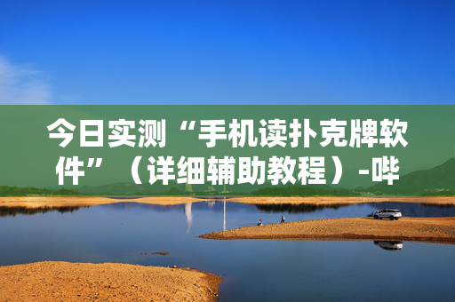 今日实测“手机读扑克牌软件”（详细辅助教程）-哔哩哔哩