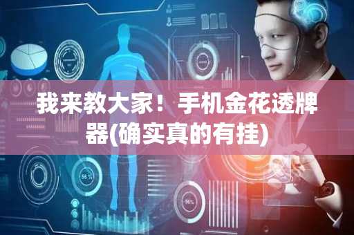 我来教大家！手机金花透牌器(确实真的有挂)