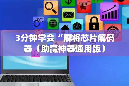 3分钟学会“麻将芯片解码器（助赢神器通用版）