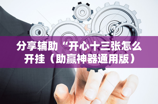 分享辅助“开心十三张怎么开挂（助赢神器通用版）