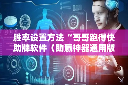 胜率设置方法“哥哥跑得快助牌软件（助赢神器通用版）