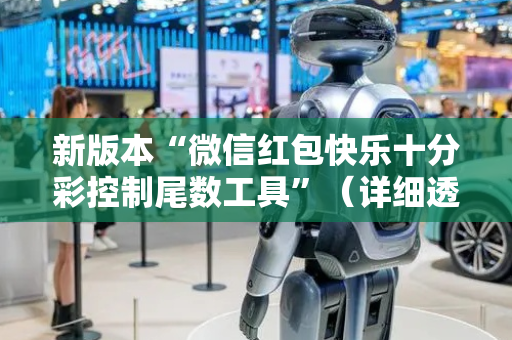 新版本“微信红包快乐十分彩控制尾数工具”（详细透视教程）-哔哩哔哩