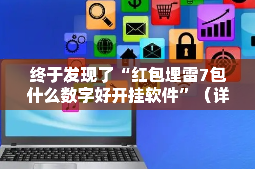 终于发现了“红包埋雷7包什么数字好开挂软件”（详细透视教程）-哔哩哔哩