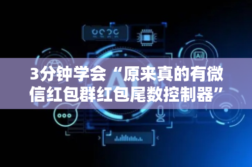 3分钟学会“原来真的有微信红包群红包尾数控制器”（详细透视教程）-哔哩哔哩
