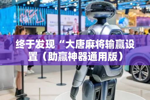 终于发现“大唐麻将输赢设置（助赢神器通用版）