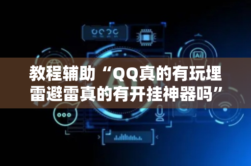 教程辅助“QQ真的有玩埋雷避雷真的有开挂神器吗”（详细透视教程）-哔哩哔哩