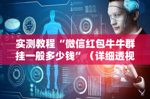 实测教程“微信红包牛牛群挂一般多少钱”（详细透视教程）-哔哩哔哩