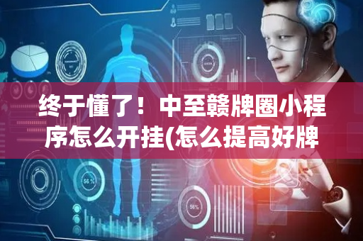 终于懂了！中至赣牌圈小程序怎么开挂(怎么提高好牌率)