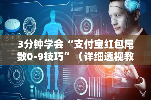 3分钟学会“支付宝红包尾数0-9技巧”（详细透视教程）-哔哩哔哩