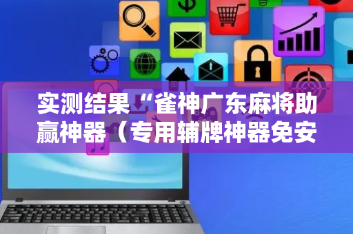实测结果“雀神广东麻将助赢神器（专用辅牌神器免安装）