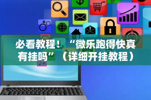 必看教程！“微乐跑得快真有挂吗”（详细开挂教程）-哔哩哔哩