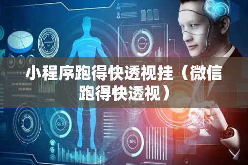 小程序跑得快透视挂（微信跑得快透视）