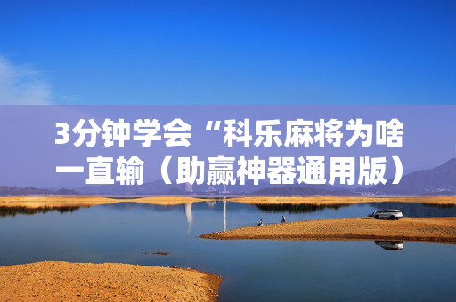 3分钟学会“科乐麻将为啥一直输（助赢神器通用版）