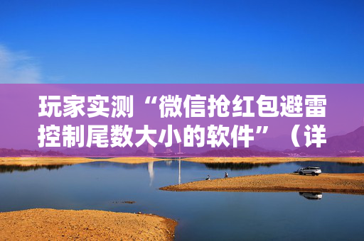 玩家实测“微信抢红包避雷控制尾数大小的软件”（详细透视教程）-哔哩哔哩